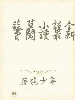 苏莫小说全文免费阅读最新章节