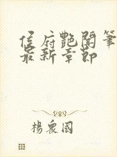 侯府艳闻笔趣阁最新章节