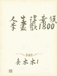 人生得意须尽欢李尽欢1800