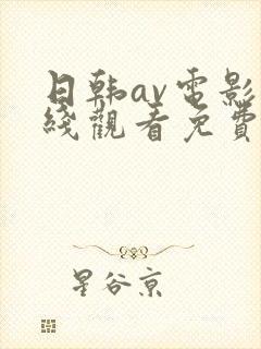 日韩av电影在线观看免费