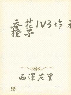 吞花1V3作者橙子封面