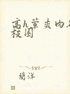 高h荤爽肉欲文校园封面