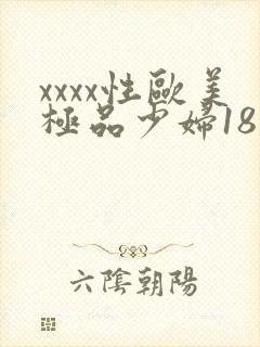 xxxx性欧美极品少妇18
