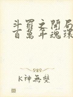 斗罗之开局十个百万年魂环