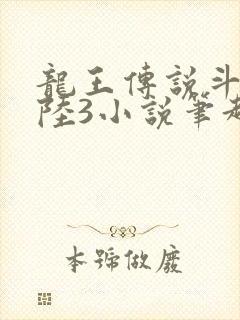 龙王传说斗罗大陆3小说笔趣阁
