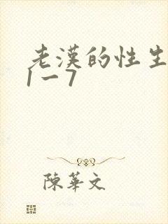 老汉的性生生活1一7封面