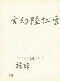 玄幻陆仁云青瑶