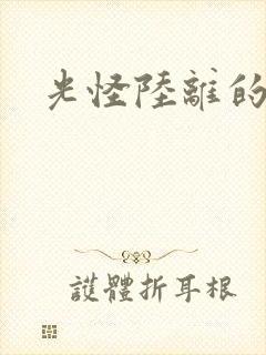 光怪陆离的世界