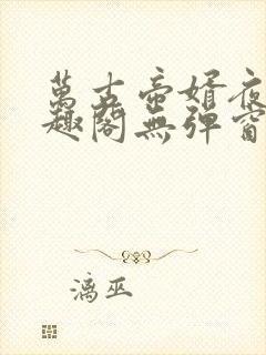 万古帝婿夜玄笔趣阁无弹窗封面