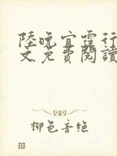 陆晚宜霍行衍全文免费阅读笔趣阁