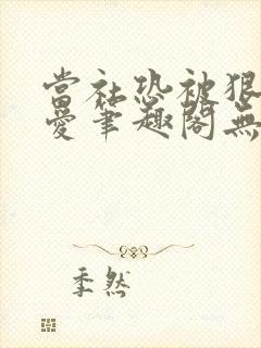 当社恐被狠狠疼爱笔趣阁无弹窗封面