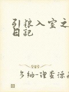 引狼入室之收养日记封面