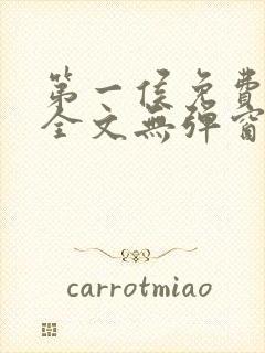 第一侯免费阅读全文无弹窗笔趣阁