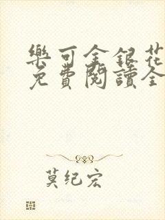 乐可金银花露 免费阅读全文在线阅读无