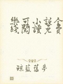 乐可小说全文在线阅读免费版