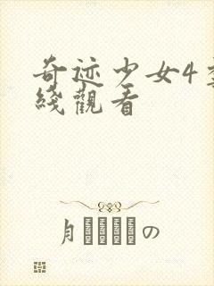 奇迹少女4季在线观看