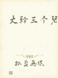 大干三个儿媳妇