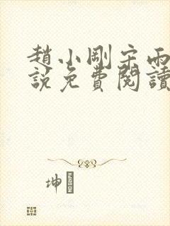 赵小刚宋雨晴小说免费阅读笔趣阁