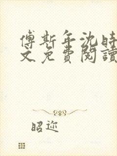 傅斯年沈时微全文免费阅读笔趣阁封面