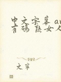 中文字幕 av有码 熟女人妻