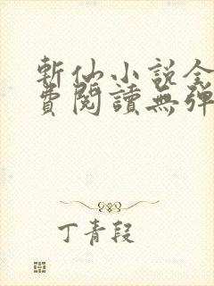 斩仙小说全文免费阅读无弹窗封面