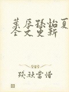 叶辰孙怡夏若雪全文更新