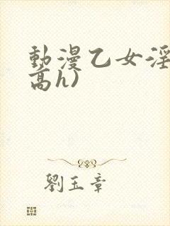 动漫乙女淫交(高h)