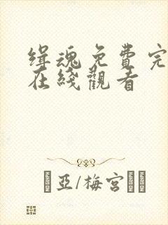 缉魂免费完整版在线观看封面