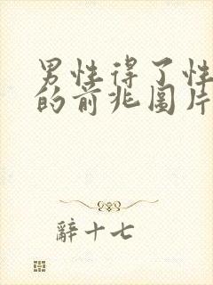 男性得了性疾病的前兆图片封面