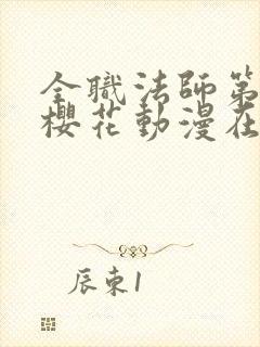 全职法师第五季樱花动漫在线观看