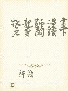 牧龙师漫画完整免费阅读下拉式六漫画