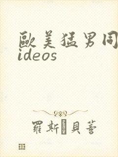 欧美猛男同性videos封面