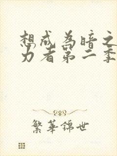 想成为暗之影实力者第二季樱花动漫