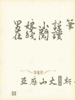 男娘小说笔趣阁在线阅读