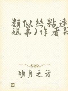 类似丝粘连连(姐弟)作者归寻