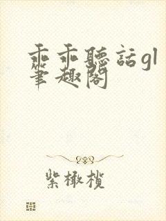 乖乖听话gl 笔趣阁