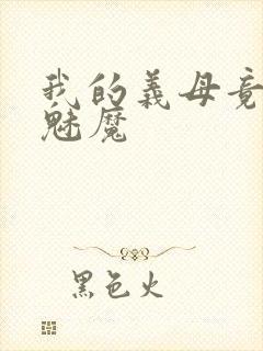 我的义母竟然是魅魔