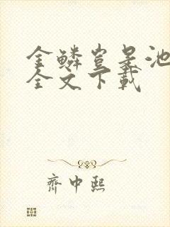 金鳞岂是池中物全文下载