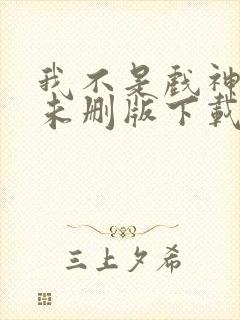 我不是戏神小说未删版下载txt