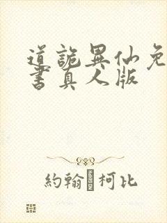 道诡异仙免费听书真人版