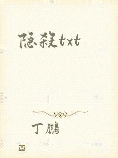 隐杀txt