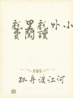 戏里戏外小说免费阅读