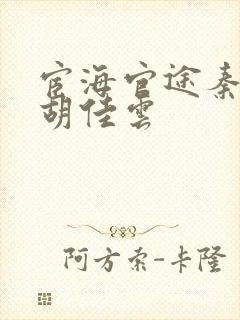 宦海官途秦峰和胡佳云