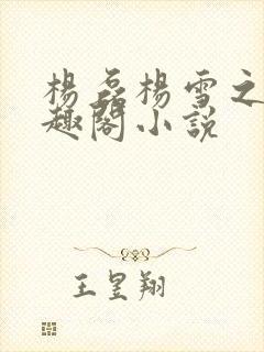 杨磊杨雪之恋笔趣阁小说