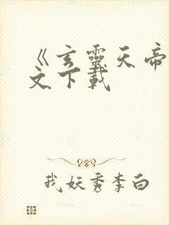 《玄灵天帝》全文下载