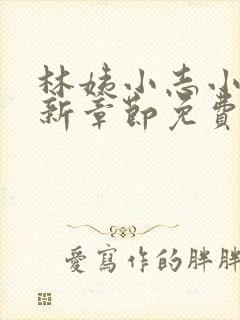 林姨小志小说最新章节免费阅读无弹窗