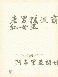 老男孩灭霸和绯红女巫