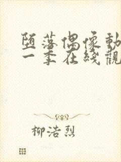 堕落偶像动漫第一季在线观看免费