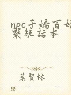 npc千娇百媚系统话本