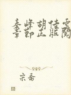 秦峰胡佳云最新章节正版阅读2121